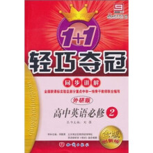 1+1轻巧夺冠·同步讲解：高中英语（必修2）（外研版）（金版创新版）