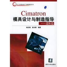 CAD/CAM模具设计与制造指导丛书:Cimatron模具设计与制造指导(进阶篇)(附光盘)