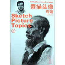 教学对话:素描头像专题3