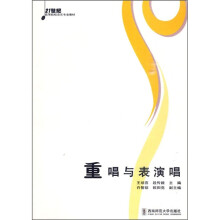 21世纪高等院校音乐专业教材：重唱与表演唱