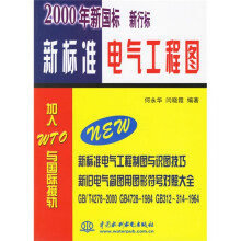 新标准电气工程图（2000年新国标新行标）