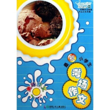 开心作文:最新小学生考场作文