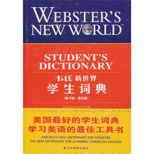 韦氏新世界学生词典（英汉版）（修订版）