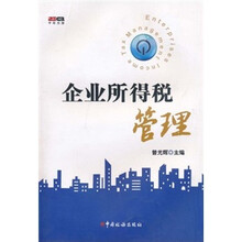 企业所得税管理