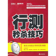 2012年国家公务员录用考试快速通关系列教材:行测秒杀技巧