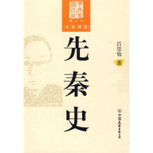 先秦史(图文版)