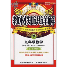 教材知识详解：9年级数学（下）（浙教版）