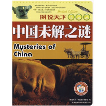 图说天下·中国未解之谜(学生版)