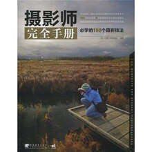 摄影师完全手册：必学的150个摄影技法