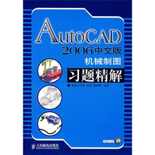 AutoCAD 2006中文版机械制图习题精解（附光盘）