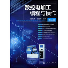 数控电加工编程与操作(第二版)
