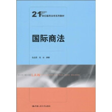 21世纪通用法学系列教材：国际商法