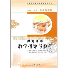 普通高中课程标准实验教科书·探究活动教学指导与参考：生物（必修1）（分子与细胞）