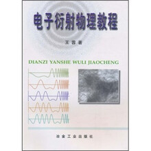 电子衍射物理教程