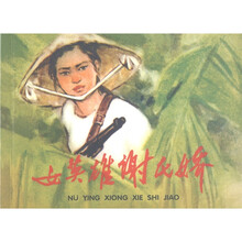 外国故事画库：女英雄解氏娇