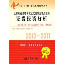 证券从业资格考试应试辅导及考点预测:证券投资分析(2010-2011)