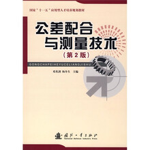 国家“十一五”应用型人才培养规划教材:公差配合与测量技术(第2版)