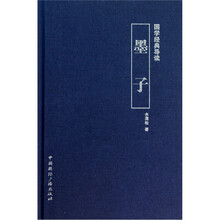 国学经典导读:墨子