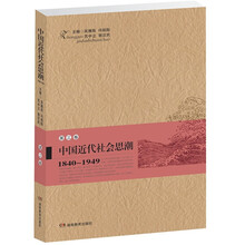 中国近代社会思潮（1840-1949第3卷）