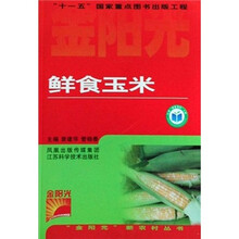 鲜食玉米/金阳光新农村丛书