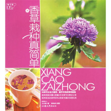 绿手指05:香草栽种真简单