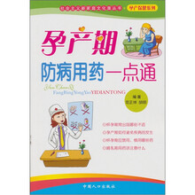 孕产期防病用药一点通