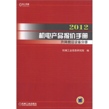 2012机电产品报价手册:升降搬运设备分册