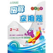 图解应用题：2年级（2010秋上）