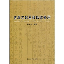 古典文献基础知识答问