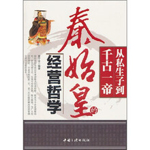 秦史皇的经营哲学:从私生子到千古一帝