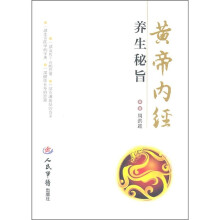 黄帝内经养生秘旨