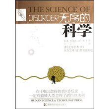 无序的科学
