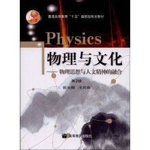 物理与文化：物理思想与人文精神的融合（第2版）