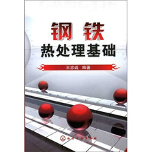 钢铁热处理基础