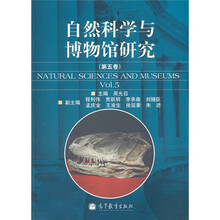 自然科学与博物馆研究（第5卷）