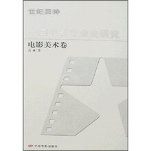 中国电影专业史研究：电影美术卷
