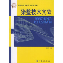 染整技术实验