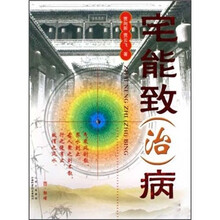宅能致（治）病