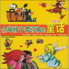 全球孩子都喜欢的童话（稻草金版）