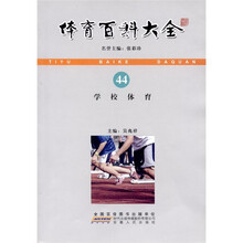 体育百科大全:学校体育