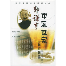郭谦亨中医世家经验辑要