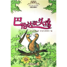 世界寓言精选系列:巴伦达双头鸟(英汉读本)