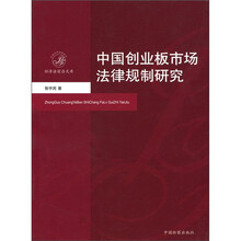 中国创业板市场法律规制研究
