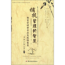 捕捉管理的智慧:教育管理者专业发展档案袋