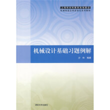 上海市本科教育高地建设机械制造及其自动化系列教材:机械设计基础习题例解