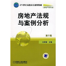 21世纪高职高专规划教材·房地产类专业：房地产法规与案例分析