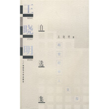 王晓明自选集