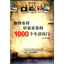 农家书屋系列：愉快农村居家必备的1000个生活窍门