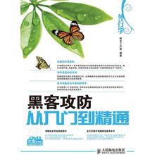 外行学电脑系列:外行学黑客攻防从入门到精通(附光盘)