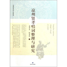 凉州贤孝唱词整理与研究